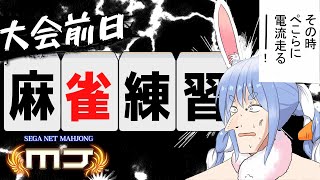 【麻雀】大会前日!闇に降り立った天才の極限練習ぺこ!【ホロライブ/兎田ぺこら】
