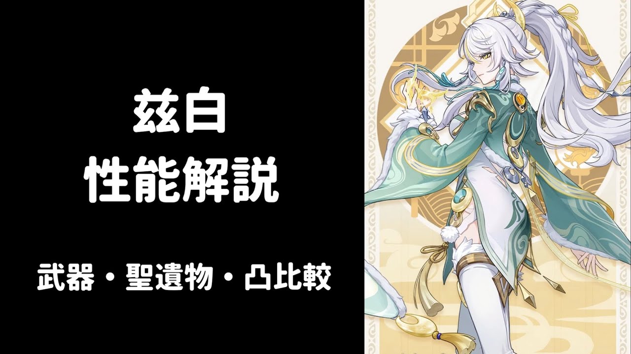 【原神】兹白 シハク 性能解説 武器 聖遺物 凸 比較 編成考察