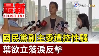 [問卦] 台中性騷葉少爺的爸爸是誰啊?