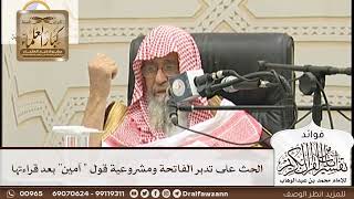 [145] الحث على تدبر الفاتحة ومشروعية قول " آمين" بعد قراءتها - صالح الفوزان