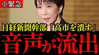 【倒閣発言で騒然】日本経済新聞、高市政権への批判を重ねた末に幹部の「倒閣だ」発言疑惑が拡散→SNSで「政策批判と政権潰しは別物」と総ツッコミ【オールドメディア】
