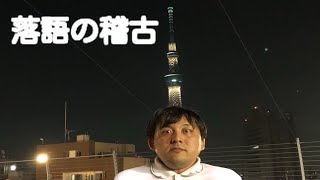 落語の稽古　まんじゅう怖い