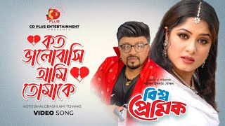 Download lagu Koto Valobashi Ami Tomake | Andrew Kishore | Runa Laila | Rubel | Moushumi | Bissho Premik mp3
