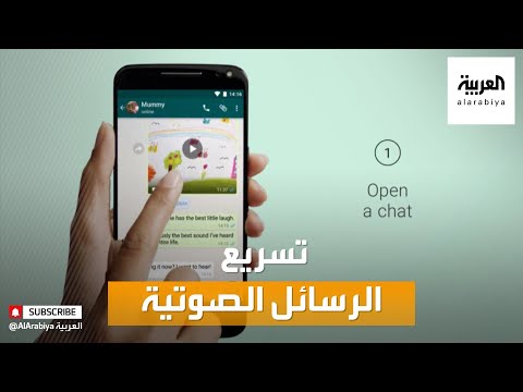  العرب اليوم - شاهد:  ميزة تسريع الرسائل الصوتية على 