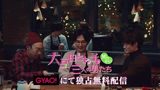 ドラマ「大豆田とわ子と三人の元夫」チェインストーリー　15秒PR①