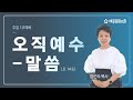 세종중문교회 주일 1부 예배 2024 1 5 주일 요한복음 14 6 양선숙 담임목사