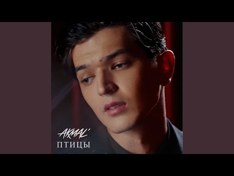 Akmal - Птицы