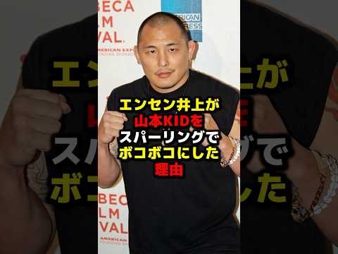 エンセン井上が山本KIDをスパーリングでボコボコにした理由 #エンセン井上 #山本kid #総合格闘技