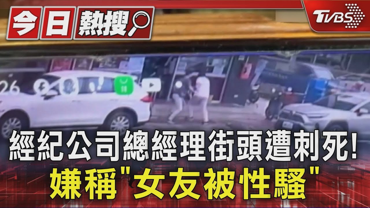 經紀公司總經理街頭遭刺死! 嫌犯稱「女友被性騷」持刀行凶