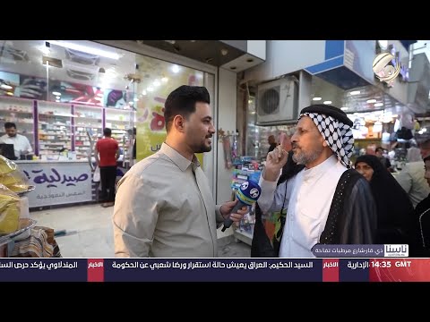 شاهد بالفيديو.. ناسنا معتز الحبيب - ذي قار / شارع مرطبات تفاحة | 2024/9/22