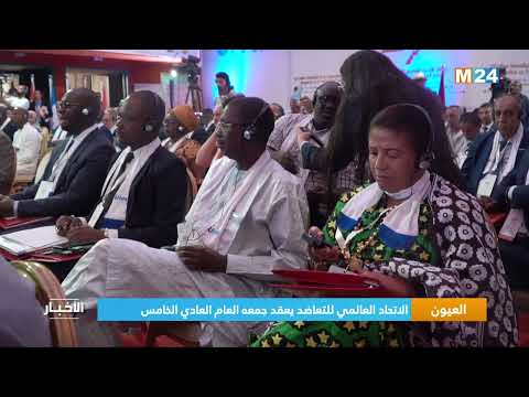 ‎⁨العيون.. الاتحاد العالمي للتعاضد يعقد جمعه العام العادي الخامس⁩