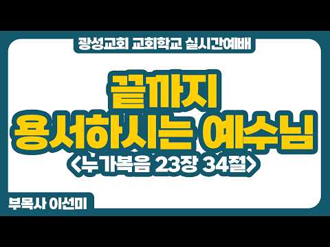 [예정] 26년 3월 29일 광성교회 교회학교 실시간예배