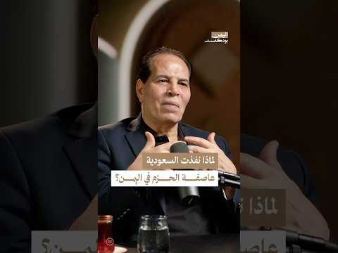 اليمن بودكاست