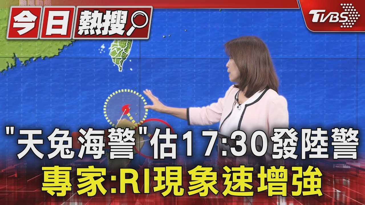 「天兔海警」估17:30發陸警　專家：RI現象速增強