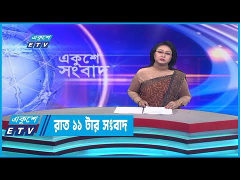 11 PM News || রাত ১১টার সংবাদ || 16 January 2023