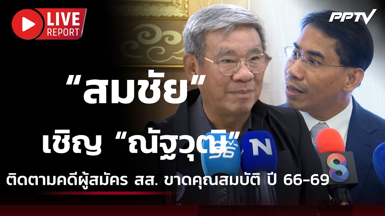 🔴“สมชัย” เชิญ “ณัฐวุฒิ” ติดตามคดีผู้สมัคร สส. ขาดค?