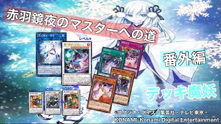 ［遊戯王マスターデュエル］赤羽鏡夜のマスターへの道番外編（魔妖）まやかし
