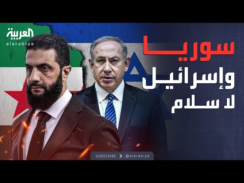 فيديو | إسرائيل تحسمها: لا اتفاق سلام مع سوريا