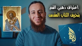 صورة اعتراف يوحنا ذهبي الفم بتحريف الكتاب المقدس