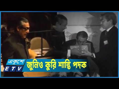 বাংলাদেশে প্রথম আন্তর্জাতিক পুরস্কার পেয়েছিলেন বঙ্গবন্ধু
