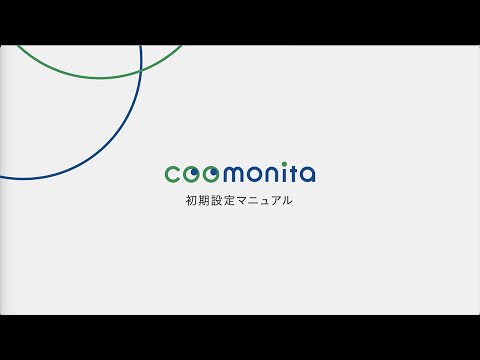 クラウド録画カメラサービス coomonita(コーモニタ) 初期設定マニュアル