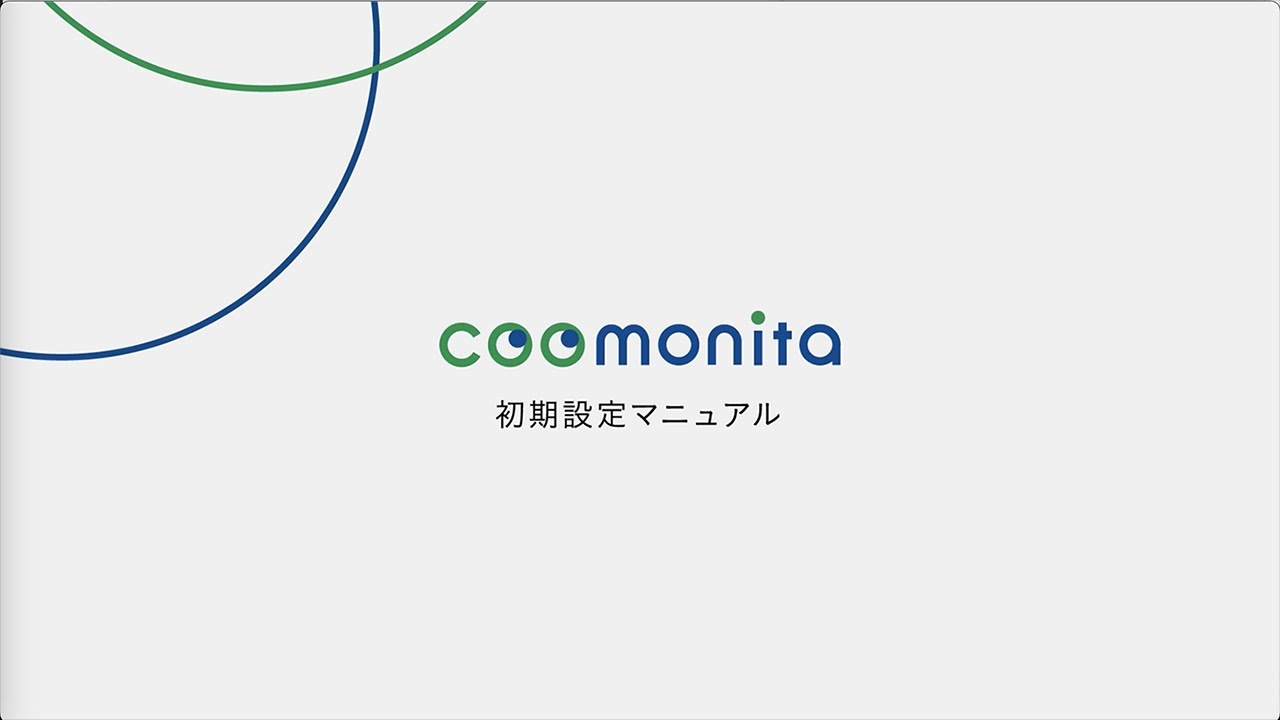 クラウド録画カメラサービス coomonita(コーモニタ) 初期設定マニュアル