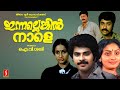 Innalenkil Nale Evergreen Malayalam Full Movie Mammootty Unnimary Ratheesh IV Sasi