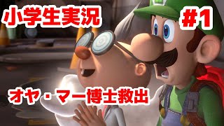 【小学生実況】ルイージマンション3をプレイしていく#1