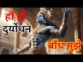 हाँ हाँ दुर्योधन बाँध मुझे रश्मिरथी त�