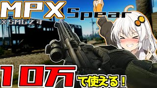 【EFT】SMGなのに高威力！MPX ARは最強です！！#15【VOICEROID実況】