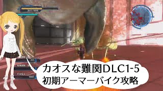 地球防衛軍5 DLC1-5ベース236侵入 オフINF レンジャー 初期アーマー
