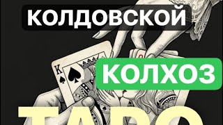 💜КОЛДОВСКОЙ КОЛХОЗ🙃 #магическиевойны #тарорасклад