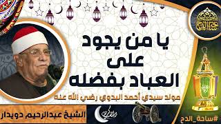 الشيخ. عبدالرحيم دويدار (يا من يجود على العباد بفضله)(مولد سيدي أحمد البدوي رضي الله عنه)(ساحة الدح)