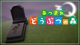 【あつまれどうぶつの森】 やってなかったことをやろう