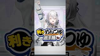利きめんつゆ選手権！ソフィア・ヴァレンタインは高級めんつゆを当てることが出来るのか!?#にじさんじ 【にじさんじ公式切り抜きチャンネル】