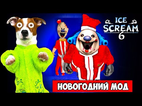 Мороженщик 6🍦Полное прохождение 🍦 Ice Scream 6 Friends: Charlie (Новый Год)