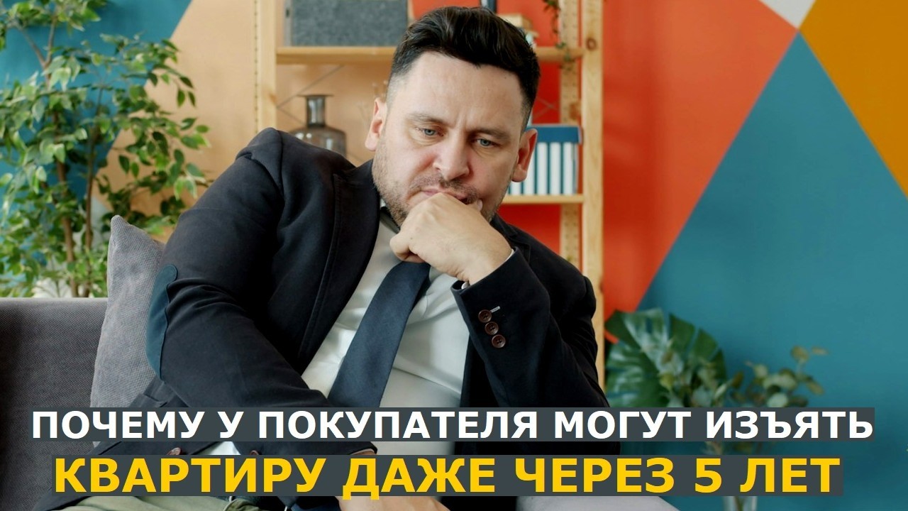 Причина, по которой жилье могут изъять у покупателя через суд даже через 5 ле?