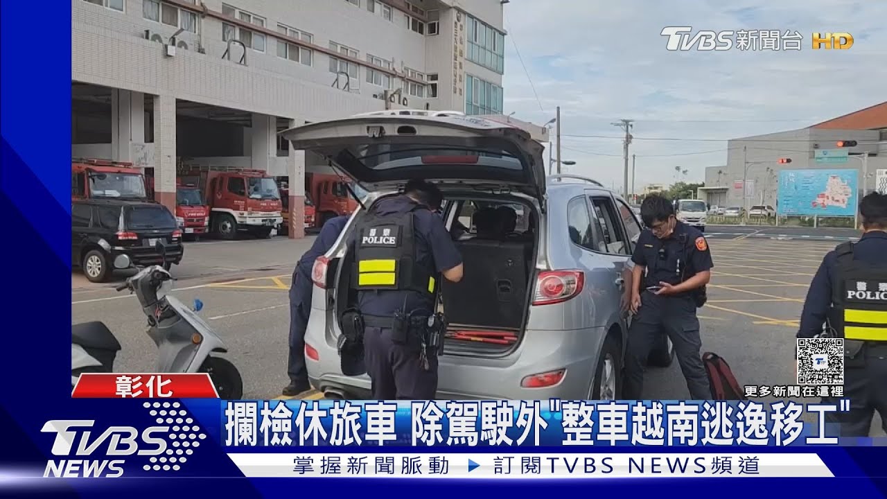 鹿港超載銀色休旅車藏7越南人!2人逃竄無蹤 4逃逸移工落網