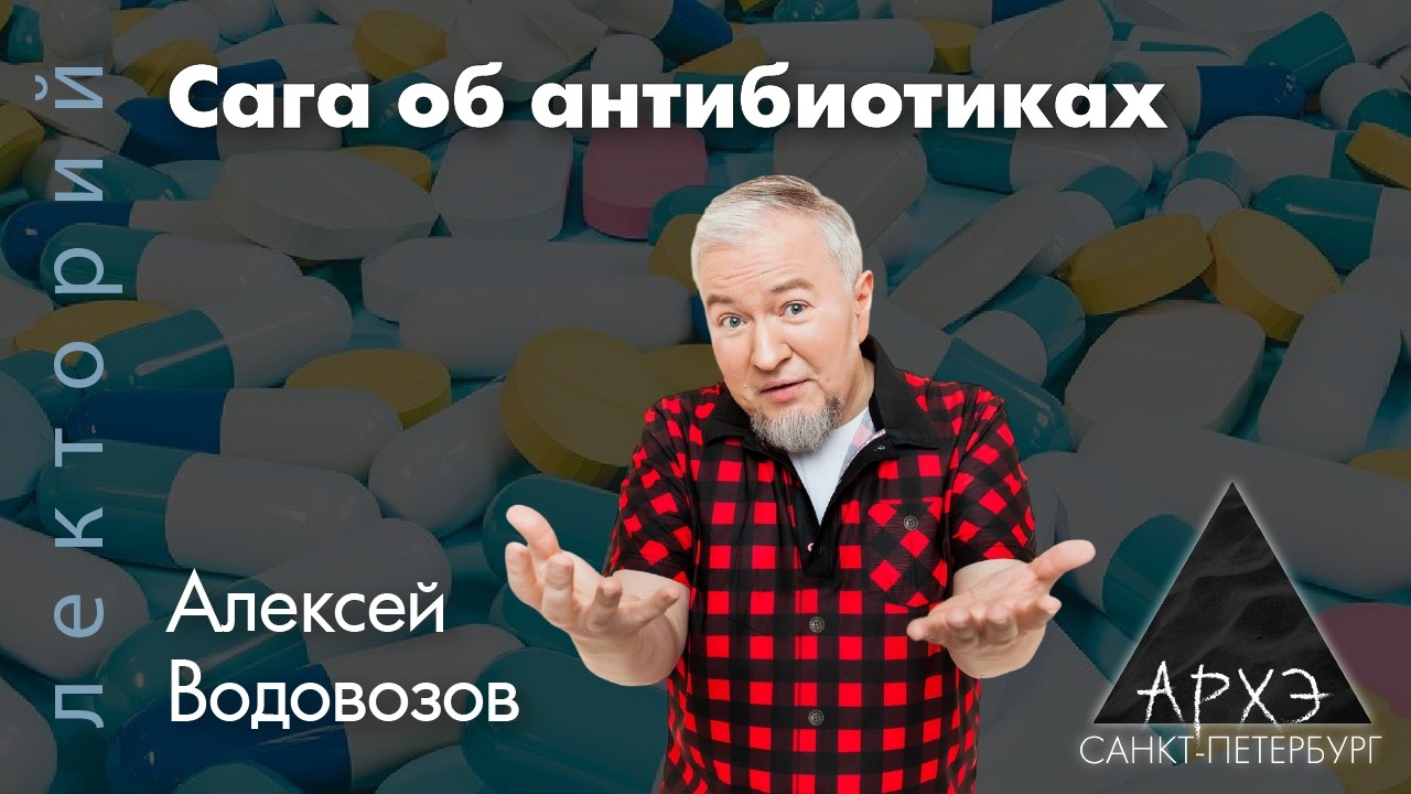 Алексей Водовозов: Сага об антибиотиках