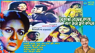 Download lagu Boishakhi Megher Kache Jol Cheye | বৈশাখীর মেঘের কাছে | Sriti Tumi Bedona | Rafikul Alam mp3