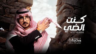 كلمات اغنية كنت الضي يوسف الشهري