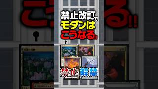 【MTG】激変！禁止改訂でモダンはこうなる！！#mtg #shorts【マジック：ザ・ギャザリング】