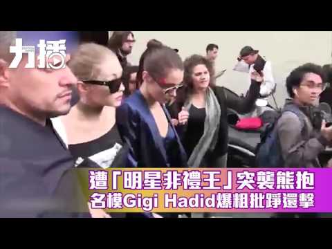 名模Gigi Hadid爆粗批㬹還擊
