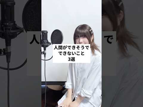 【できた?】人間ができそうでできないこと【3選】IRIS OUT-米津玄師#替え歌 #あるある #shorts