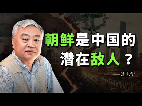 沈志华：中朝同盟的基础及其解读【字幕版】