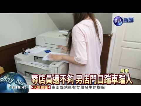 嫌店員態度差 男踹車還踹人