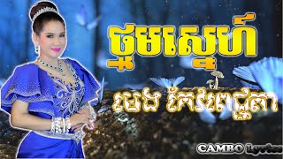 ​ថ្នមស្នេហ៍​​​​ - មេង កែវពេជ្ជតា | Thnom Sne - Meng Koepichenda | HD Lyrics