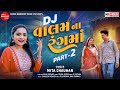 Dj Valam Na Rang Ma Part 2 Mita Chauhan New Dj Song Shree Ramdoot Music