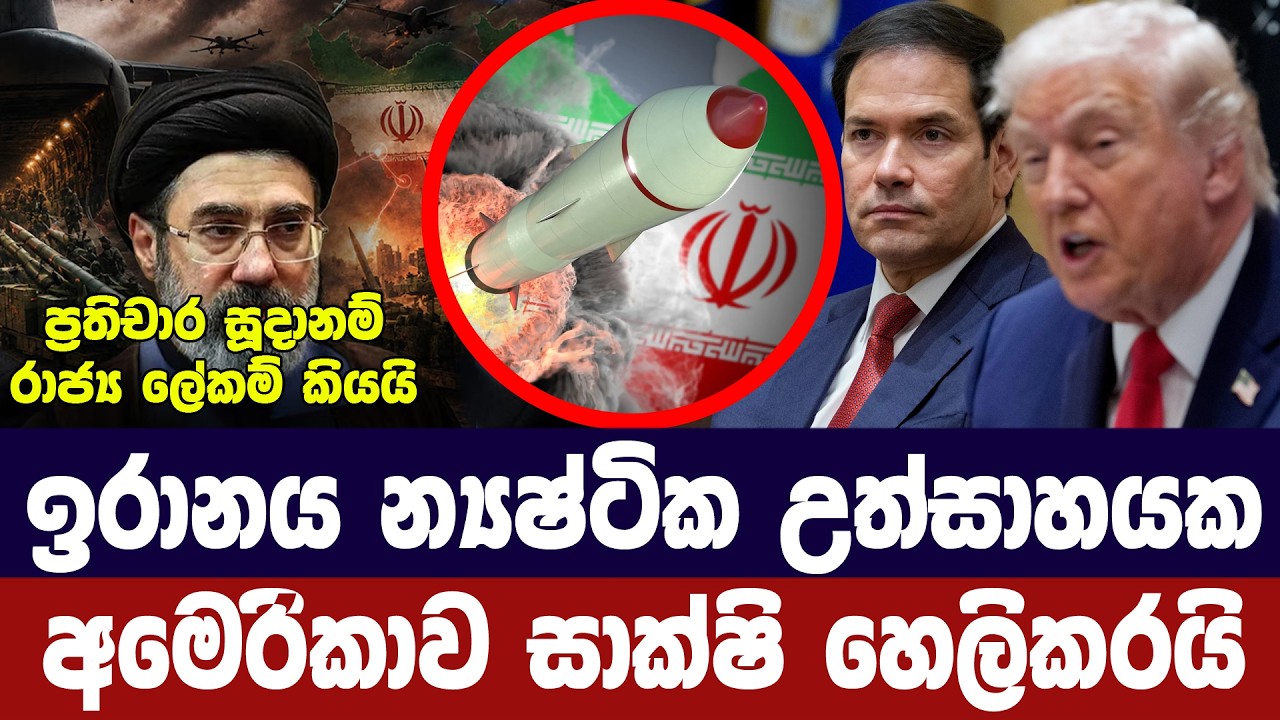 ඉරානය න්‍යෂ්ටික සූදානමක/අමෙරිකාව අනතුරු අගවයි