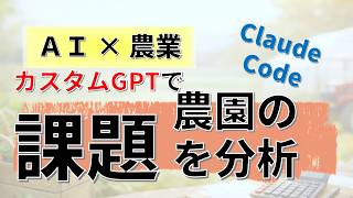 【AIを活用する農家になる】農園の課題はカスタムGPTで整理